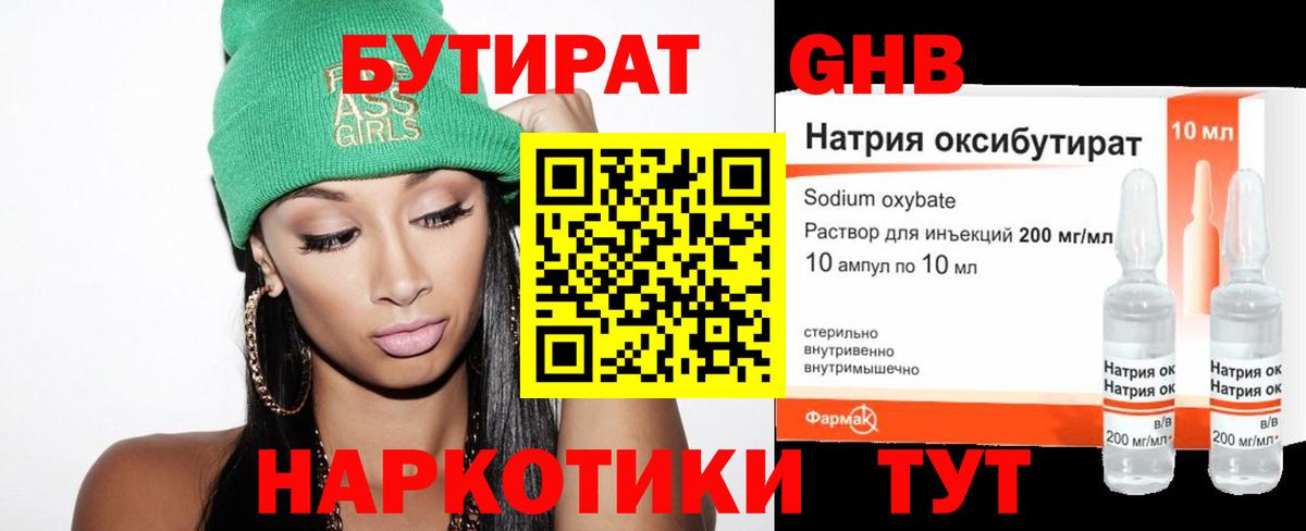 БУТИРАТ оксибутират Алушта